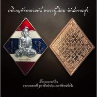 ราคา เหรียญข้าวหลามตัด หลวงปู่เอี่ยม วัดสะพานสูง เนื้อทองแดง รุ่น หนึ่งสยาม๖๐ ออกวัดตำหนักเหนือ พร้อมกล่องเดิม (AML2380) (29809202774)