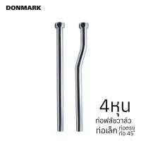 ราคา DONMARK ท่อชาร์ป ก้านชาร์ปปัสสาวะชายทองเหลือง ท่อตรง/ ท่อ 45 องศา (9681202744)