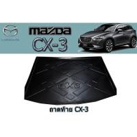 ราคา ถาดท้าย/ถาดท้ายรถ/ถาดวางของท้ายรถ มาสด้าซีเอ็กซ์-3 Mazda CX-3 ถาดท้าย cx-3 (6444958194)
