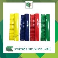 ราคา สันกระดูกงู ห่วงพลาสติก ห่วงเข้าเล่มพลาสติก ขนาด 50 mm. (บรรจุ 4 เส้น/แพ็ค) | คลังกระดาษ (3237000885)