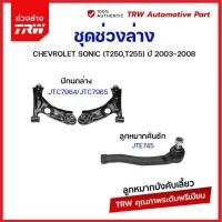 ราคา TRW ช่วงล่าง ลูกหมาก Chevrolet Sonic เชฟโรเล็ต โซนิค ปี 2011-2016ลูกหมากคันชัก ลูกหมากแร็ค ลูกหมากกันโคลง ปีกนกล่าง (23661649257)