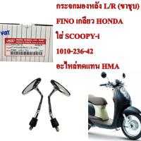 ราคา กระจกมองหลัง L/R (ขาชุบ) FINO เกลียว HONDA ใส่ SCOOPY-i 1010-236-42 อะไหล่ทดแทน 1คู่ (20845044598)