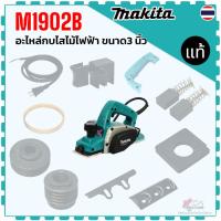ราคา แท้) รวม รุ่น M1902B , M1902 อะไหล่กบไสไม้ไฟฟ้า ขนาด 3 นิ้ว Makita มากีต้า สายไฟ สวิทซ์ ด้ามจับ ถ่าน ยางซีล ฝาปะกับ ก... (29540509406)