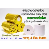 ราคา (แพ็ค*4 ม้วน)กระดาษความร้อน กระดาษใบเสร็จ ขนาด 80x80 มิลลิเมตร ยาว 56 เมตร หนา 65 แกรม 4 ม้วนต่อแพ็ค (10630556155)
