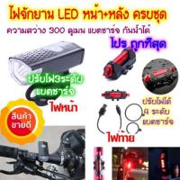 ราคา ไฟหน้าติดหน้ารถจักรยาน RAYPAL-2255 ไฟหลังจักรยาน (สีแดง) แบตชาร์จ (2139166488)