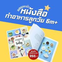 ราคา Cooking for baby หนังสือสำหรับทำอาหารให้ลูกน้อย (24370758349)