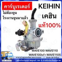 ราคา COD คาร์บู เดิม WAVE100 - WAVE100S - WAVE100UBOX **รุ่นคาร์บู** คาร์บูเวฟ100 คาร์บูเรเตอร์ (26282391659)