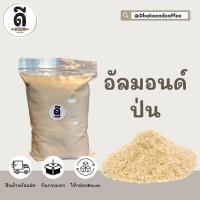 ราคา Almond Powder อัลมอนด์ป่น แบ่งบรรจุขนาด 500 กรัม (9669844209)