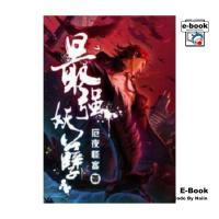 ราคา [E-Book Digital code] ยุทธเวทผลาญปีศาจ เล่ม 1 (27761289821)