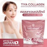 ราคา COLLAGEN TIYA คอลลาเจนเปปไืทด์ จากญี่ปุ่น ของแท้จากบริษัท (40207786723)