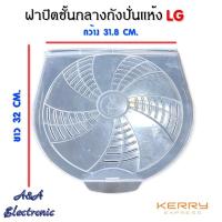 ราคา ฝาปิดชั้นกลางถังปั่นแห้ง LG (อะไหล่เครื่องซักผ้าแท้ๆ) (21645219217)
