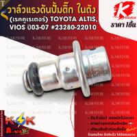 ราคา วาล์วแรงดันปั้มติ๊ก ในถัง (เรคคูเรเตอร์) TOYOTA ALTIS,VIOS ปี03-07 #23280-22010 **สินค้าราคาถูก คุณภาพดี แบรนด์.K-OK ** (26364620791)