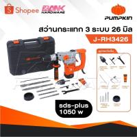 ราคา PUMPKIN สว่านโรตารี่ 3 ระบบ SDS-plus 26 มม. รุ่น J-RH3426 [ 50322 ] สว่าน (25639429037)