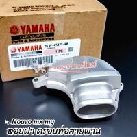 ราคา หอยฝา ฝาครอบ ครอบแคร้ง นูโว อะไหล่แท้ศูนย์ (43664824895)