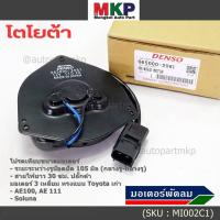 ราคา มอเตอร์พัดลมหม้อน้ำ/แอร์ Toyota AE100,AE111,Soluna,Corolla 065000-2061 ประกัน 6 ด หมุนซ้าย สาย35cm/ระยะรู 105มม/ปลั๊กดำ (24411605293)