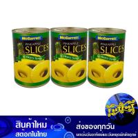 ราคา สับปะรดแว่นในน้ำเชื่อม 565 กรัม (3กระป๋อง) แม็กกาแรต Mcgarrett Pineapple Slices In Syrup (22061216299)