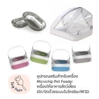 ราคา ชุดอุปกรณ์ สำหรับ SureFeed Microchip Pet Feederเครื่องให้อาหารสัตว์เลี้ยง เปิด/ปิดด้วยระบบไมโครชิพ/RFID (19265898716)