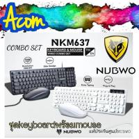 ราคา ชุด คีย์บอร์ด+เมาส์ Nubwo NKM637 Keyboard+Mouse USB (25966438895)