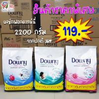 ราคา NS ผงซักฟอก ดาวน์นี่ 2200 กรัม (5164143045)