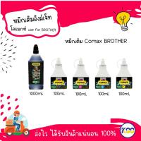 ราคา หมึกเติม Inkjet Comax for Model Brother หมึกเทียบ หมึกเติม Inkjet หมึก Ink Tank เกรดพรีเมี่ยม ขนาด 100ml / 1000ml (21281176953)