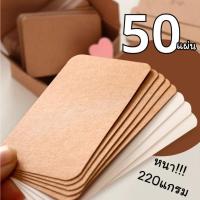 ราคา กระดาษนามบัตร กระดาษการ์ดเปล่า (50แผ่น) ขนาด 9x5 ซม. (27255049043)