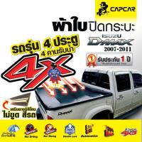 ราคา CAPCAR ผ้าใบปิดกระบะ Isuzu D-max อีซูซุดีแม็ค (ปี2007-2011) 4 ประตู รุ่นใหม่ เสริมซิลิโคนกันรอย (27575484610)