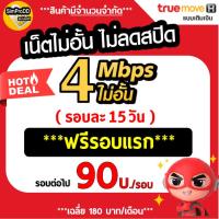 ราคา ใช้ฟรีเดือนแรก Sim TRUE ซิมเทพ ซิมเน็ตทรู เน็ต 4Mbps ไม่อั้นไม่ลดสปีด ต่อโปรได้ (20958868216)