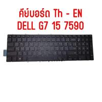 ราคา คีย์บอร์ด Dell G7 15 7590 TH - EN (21379638439)