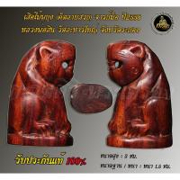 ราคา เสือไม้พยุง หลวงพ่อสิน วัดละหารใหญ่(ศิษย์หลวงปู่ทิม) พิธีผูกพัทสีสมา ปี58 (คัดสวยๆ) (42118356662)