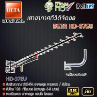 ราคา เสาอากาศทีวีดิจิตอล BETA Digital TV Antenna HD-37E พร้อม ขาโค้งอเนกประสงค์ (1208653567)