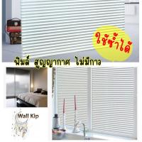 ราคา (ส่งด่วน มีโค้ดลด) ฟิล์ม ติดกระจก สูญญากาศ กว้าง 90 ซม. ยาว 2 เมตร ลอกออกง่ายไม่ทิ้งคราบ (1300512337)