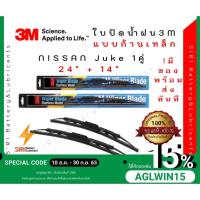 ราคา (1คู่) Sale! ปัดน้ำฝน 3Mแท้ รุ่นโครงเหล็ก Nissan Juke ขนาด24+14นิ้ว ใบปัดน้ำฝนรถยนต์ ก้านปัดน้ำฝน (7641029032)