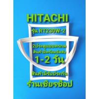 ราคา Hitachi รุ่นRT230W-2 แบบ 2 ประตู (12373391536)