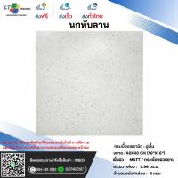 ราคา กระเบื้องปูพื้น BIRDY นกทับลาน ผิวหน้าหยาบ 40x40*A (43061556754)