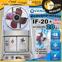ราคา VENZ พัดลม อุตสาหกรรมใบแดง ขนาด 20นิ้ว รุ่น IF-20 พร้อมขา มีล้อ ตะเเกรงหน้า-หลัง (22745242433)