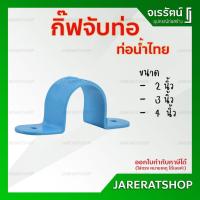 ราคา กิ๊ปจับท่อ PVC กิ๊บจับท่อพีวีซี ขนาด 2นิ้ว, 3 นิ้ว, 4นิ้ว ท่อน้ำไทย - กิ๊ปจับท่อ กิ๊ฟจับท่อ PVC อุปกรณ์ประปา (5633071713)