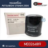 ราคา กรองน้ำมันเครื่อง MITSUBISHI STRADA 2500 ยี่ห้อ HI-BRID (MD326489,1230A045) (24975976130)