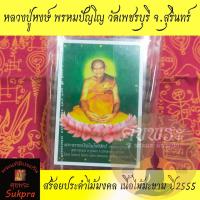 ราคา สร้อยประคำไม้มงคล หลวงปู่หงษ์ พรหมปัญโญ วัดเพชรบุรี สุสานทุ่งมน สุรินทร์ ปี2555 เนื้อไม้มะขาม รูปเดิม ประกัน ศุขพระ (9647568690)