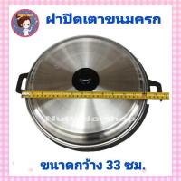 ราคา ฝาปิดเตาขนมครก อย่างดี ขนาดกว้าง 33 ซม. ฝาปิดเตา ขนมครก ฝา ขนมครก (11848798212)