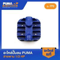 ราคา PUMA ฝาสูบ PUMA 1/2 HP PP2 อะไหล่ปั๊มลมสายพาน รุ่น PP-2 (23347729694)