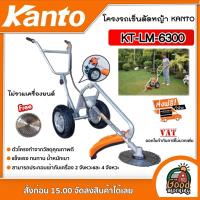 ราคา KANTO โครงรถเข็นตัดหญ้า KT-LM-6300 ไม่รวมเครื่องยนต์ โครงรถ รถเข็น โครงรถตัดหญ้า ตัดหญ้า อุปกรณ์ตัดหญ้า KANTO (4609124431)