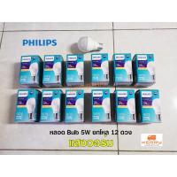 ราคา PHILIPS หลอดไฟ LED Bulb 5W รุ่น Essential แสงวอร์ม ยกกล่อง 12 ดวง (4024377858)