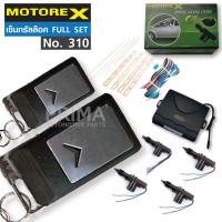 ราคา เซ็นทรัลล๊อค FULL SET รุ่น 310 ยี่ห้อ MOTORE-X (2441760244)