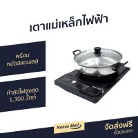 ราคา เตาแม่เหล็กไฟฟ้า KASHIWA พร้อมหม้อสแตนเลส กำลังไฟสูงสุด 1300 วัตต์ รุ่น WP-2100 - อินดักชั่น (9316027903)