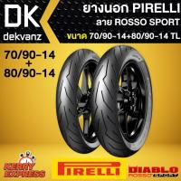 ราคา ยางนอก PIRELLI รุ่น ROSSO SPORT ยางนอกมอเตอร์ไซค์ TL (ไม่ต้องใช้ยางใน) ขอบ 14 70/90-14 + 80/90-14 1 คู่ (8317935492)