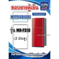 ราคา ขอบยางตู้เย็นMITSUBISHI รุ่นMR-F21D ( 2 ประตู ) (29501437292)