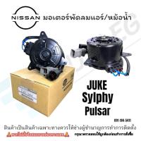 ราคา มอเตอร์พัดลมหม้อน้ำ/แอร์ Nissan Juke/Sylphy/Pulsar (Nissan 21487-1KAOE) (40806799859)
