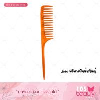 ราคา Jaso หวีหางฟันห่างใหญ่ ฟันกว้างหนูหางหวี ตัดผมจัดแต่งทรงผมหวี (27239426240)