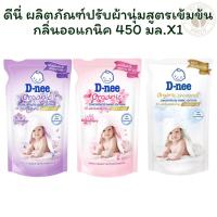 ราคา ดีนี่ ผลิตภัณฑ์ปรับผ้านุ่มสูตรเข้มข้นกลิ่นออแกนิค 450 มล.X1 (27574549039)