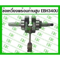 ราคา *ข้อเหวี่ยงพร้อมก้านสูบ EBH340U (MITSUDAIWA) สำหรับเครื่องตัดหญ้า มากีต้า 4 จังหวะ (7055832552)